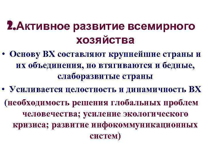 2. Активное развитие всемирного хозяйства • Основу ВХ составляют крупнейшие страны и их объединения,