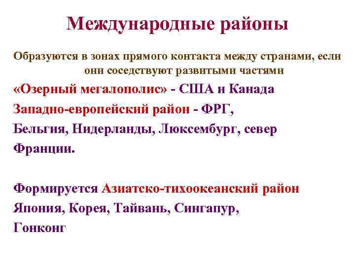 Международные районы Образуются в зонах прямого контакта между странами, если они соседствуют развитыми частями