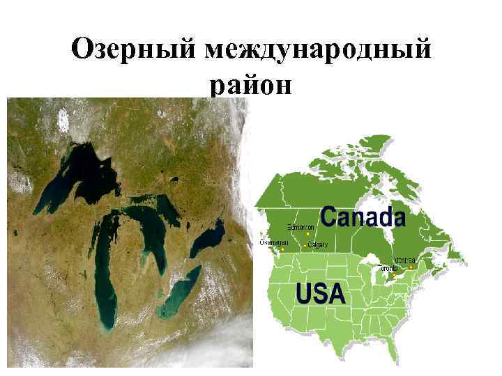 Озерный международный район 