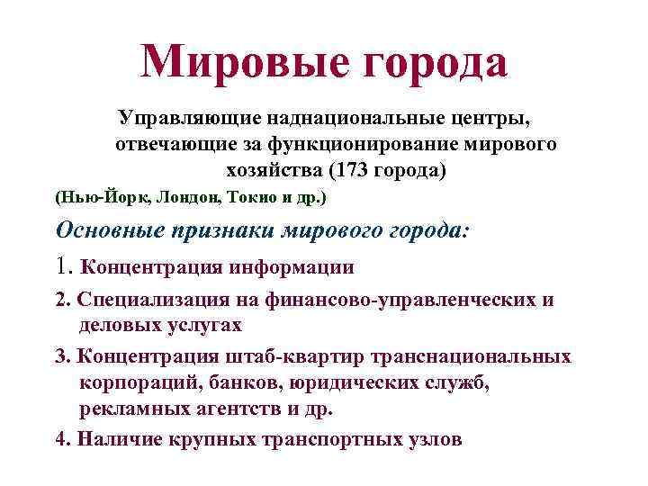 Мировые города Управляющие наднациональные центры, отвечающие за функционирование мирового хозяйства (173 города) (Нью-Йорк, Лондон,