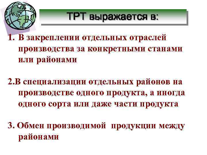 ТРТ выражается в: 1. В закреплении отдельных отраслей производства за конкретными станами или районами