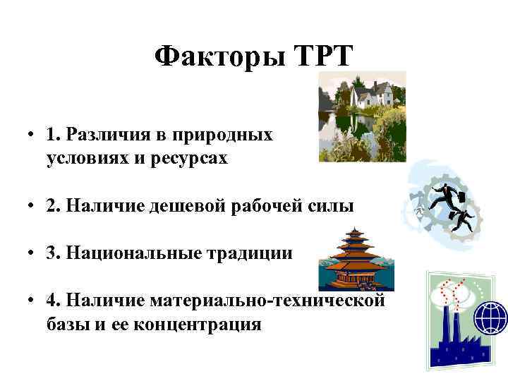 Факторы ТРТ • 1. Различия в природных условиях и ресурсах • 2. Наличие дешевой
