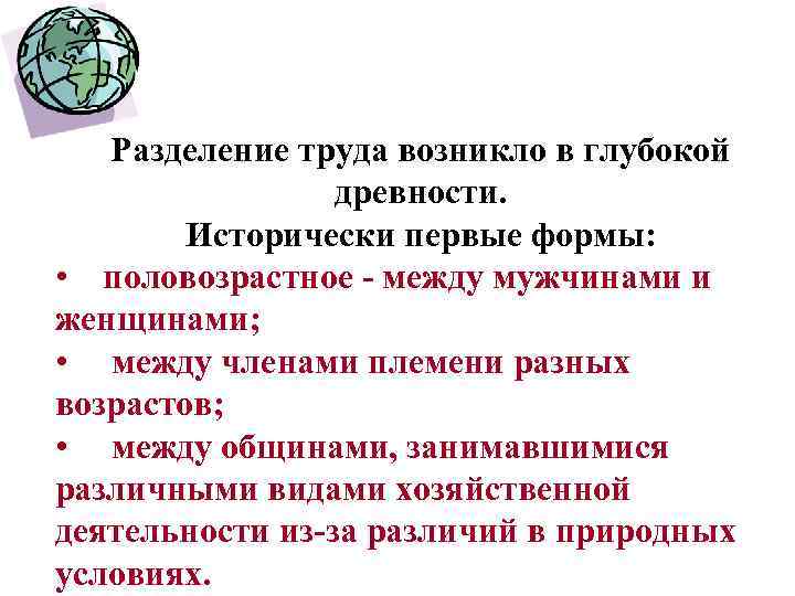 Условия разделения труда. Половозрастное Разделение труда. Разделение труда в древности. Разделение труда это в истории определение. Территориальное Общественное Разделение труда.