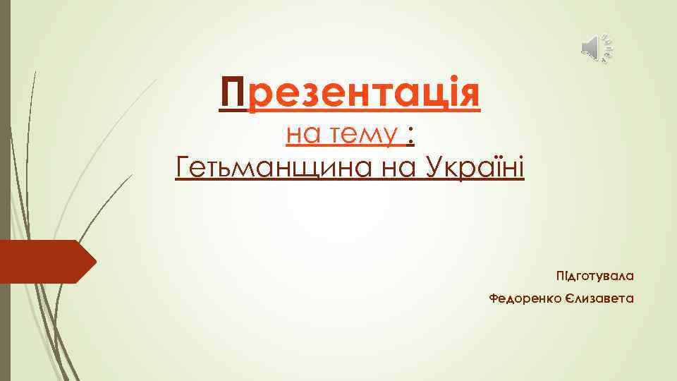 Презентація на тему : Гетьманщина на Україні Підготувала Федоренко Єлизавета 