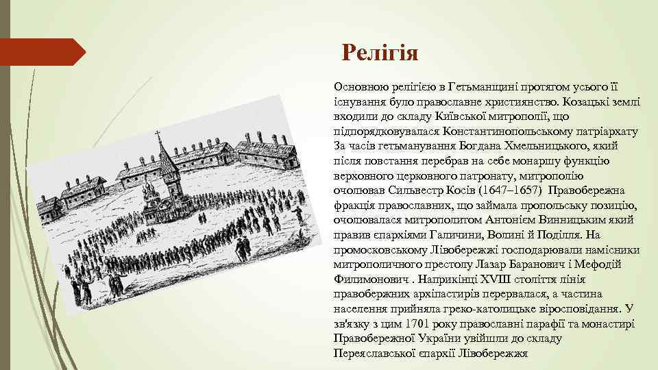Релігія Основною релігією в Гетьманщині протягом усього її існування було православне християнство. Козацькі землі