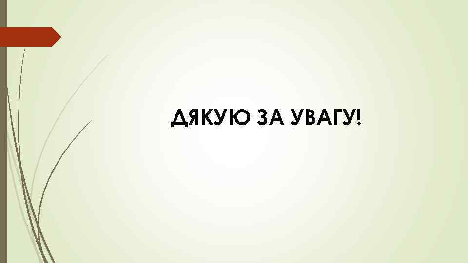 ДЯКУЮ ЗА УВАГУ! 