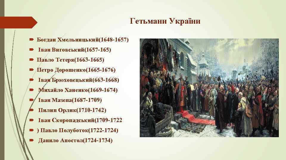 Реферат: Українська держава в період руїни (1657-1676 рр.)