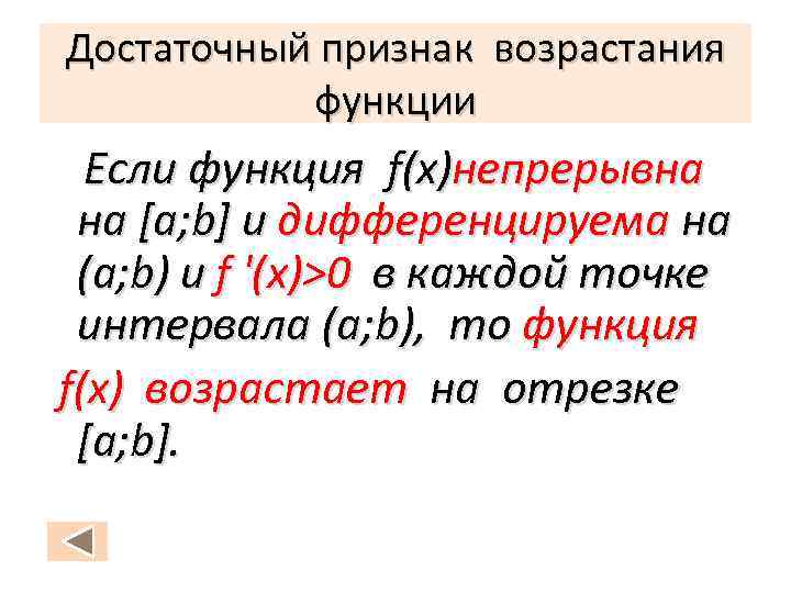 Достаточный признак возрастания функции Если функция f(x)непрерывна на [a; b] и дифференцируема на (a;