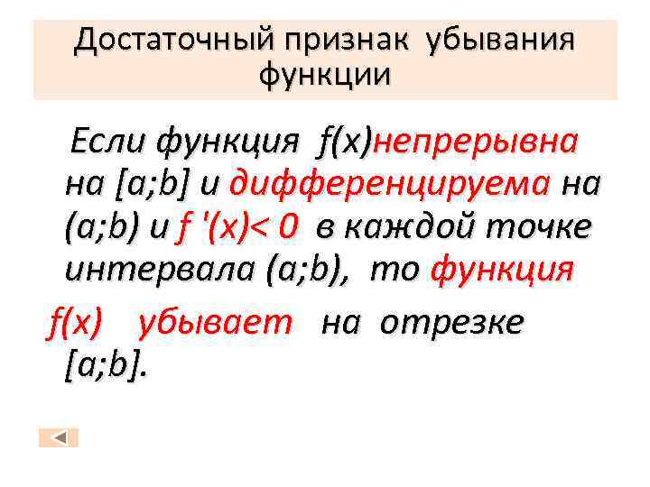 Достаточный признак убывания функции Если функция f(x)непрерывна на [a; b] и дифференцируема на (a;