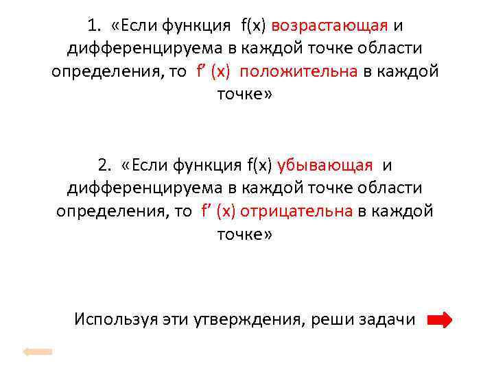 1. «Если функция f(x) возрастающая и дифференцируема в каждой точке области определения, то f’