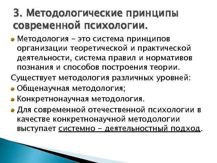 3. Методологические принципы современной психологии. Методология – это система принципов организации теоретической и практической