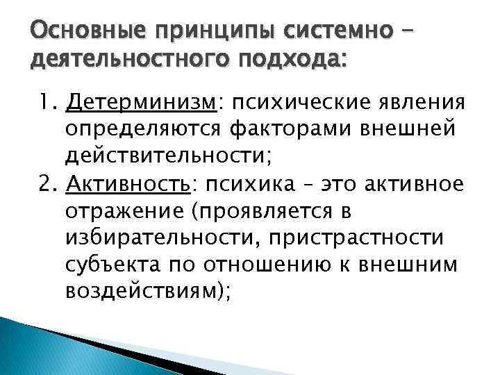 Основные принципы системно деятельностного подхода: 1. Детерминизм: психические явления определяются факторами внешней действительности; 2.