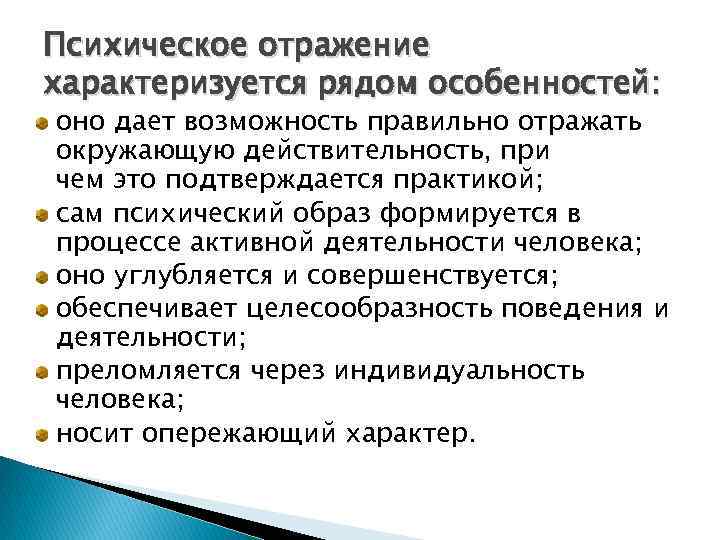 Психическое отражение характеризуется рядом особенностей: оно дает возможность правильно отражать окружающую действительность, при чем