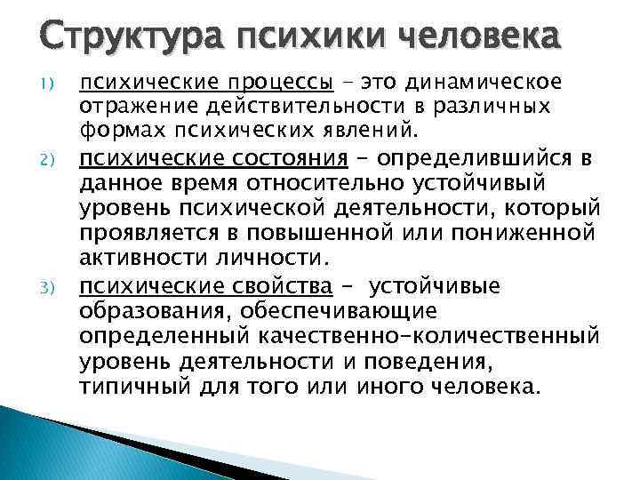 Структура психики человека 1) 2) 3) психические процессы - это динамическое отражение действительности в