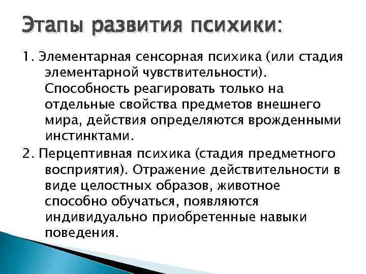 Этапы развития психики: 1. Элементарная сенсорная психика (или стадия элементарной чувствительности). Способность реагировать только