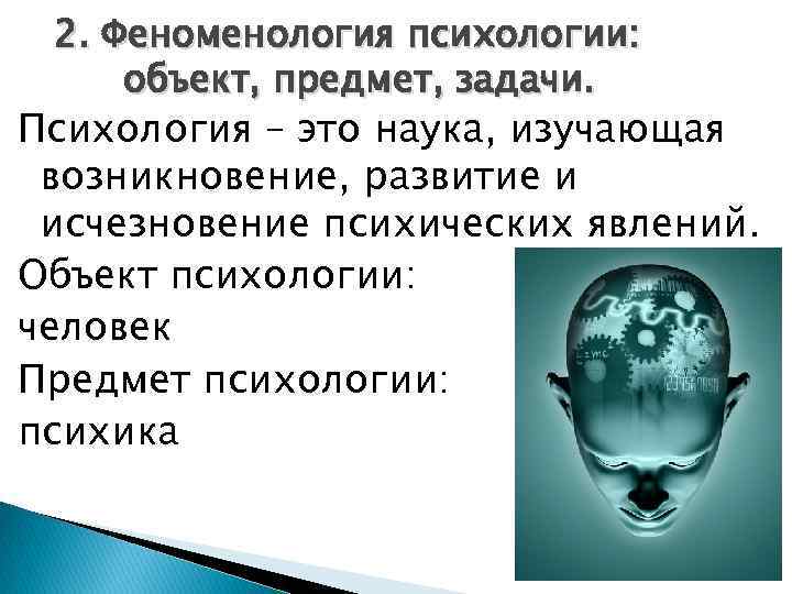 2. Феноменология психологии: объект, предмет, задачи. Психология – это наука, изучающая возникновение, развитие и