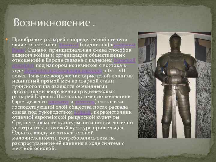 Возникновение. Прообразом рыцарей в определённой степени является сословие эквитов (всадников) в. Древнем Риме. Однако,