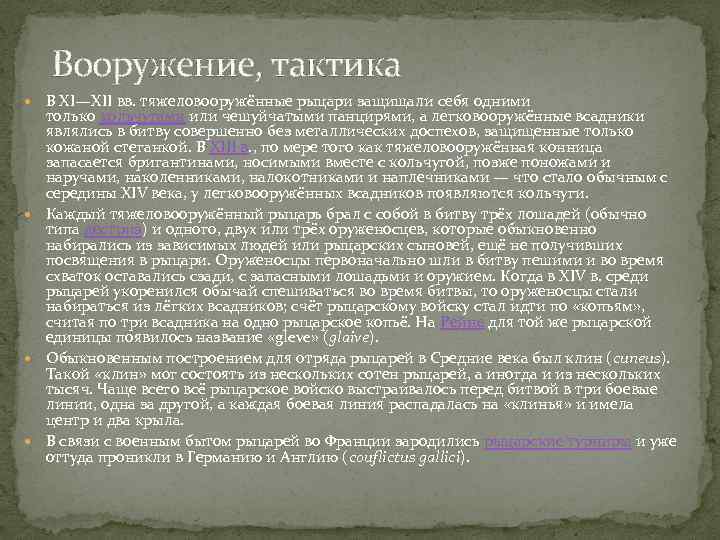  Вооружение, тактика В XI—XII вв. тяжеловооружённые рыцари защищали себя одними только кольчугами или