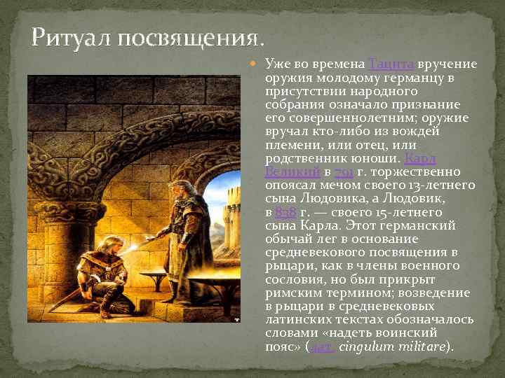 Ритуал посвящения. Уже во времена Тацита вручение оружия молодому германцу в присутствии народного собрания