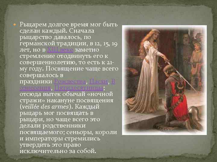  Рыцарем долгое время мог быть сделан каждый. Сначала рыцарство давалось, по германской традиции,