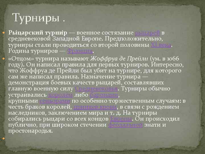 Турниры. Ры царский турни р — военное состязание рыцарей в средневековой Западной Европе. Предположительно,