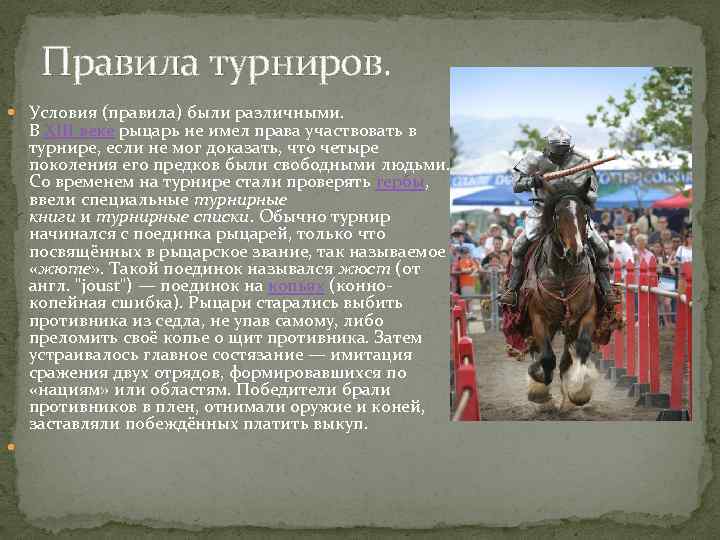 Правила турниров. Условия (правила) были различными. В XIII веке рыцарь не имел права участвовать