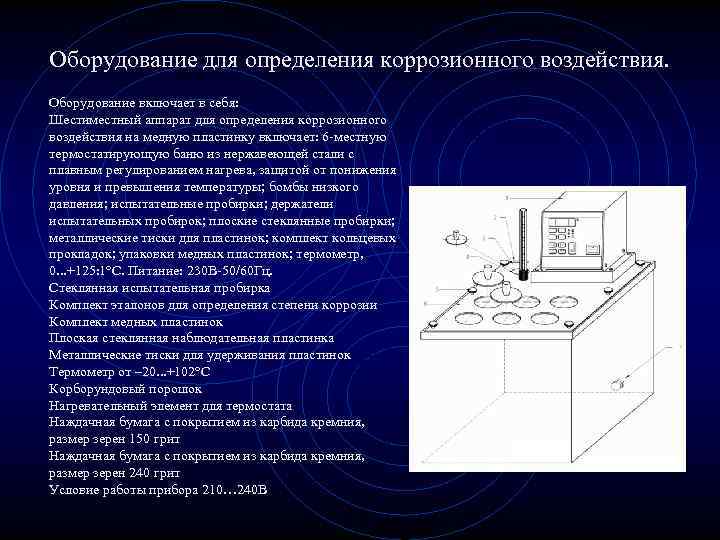 Оборудование для определения коррозионного воздействия. Оборудование включает в себя: Шестиместный аппарат для определения коррозионного
