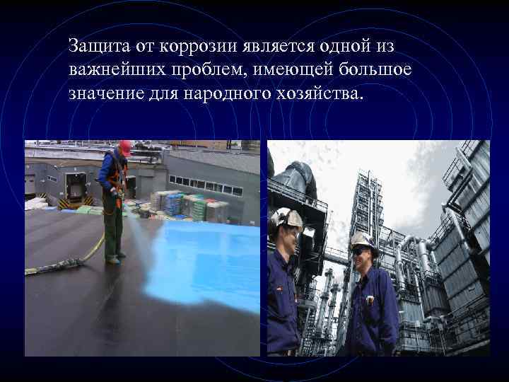 Защита от коррозии является одной из важнейших проблем, имеющей большое значение для народного хозяйства.