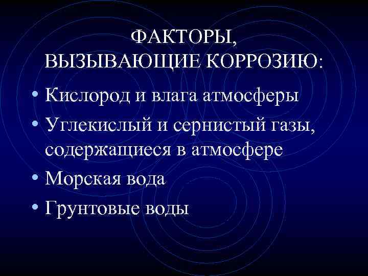 ФАКТОРЫ, ВЫЗЫВАЮЩИЕ КОРРОЗИЮ: • Кислород и влага атмосферы • Углекислый и сернистый газы, содержащиеся