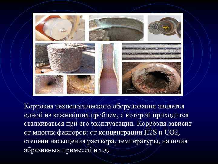 Коррозия технологического оборудования является одной из важнейших проблем, с которой приходится сталкиваться при его