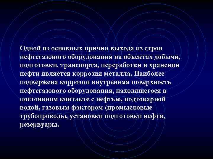 Одной из основных причин выхода из строя нефтегазового оборудования на объектах добычи, подготовки, транспорта,
