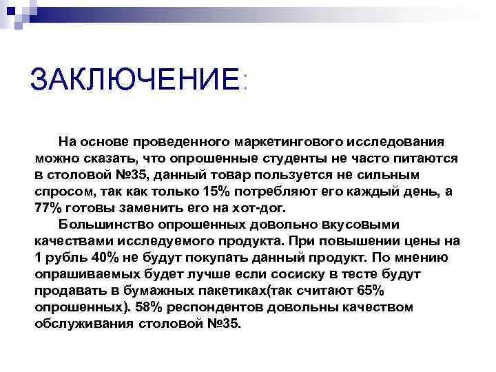 ЗАКЛЮЧЕНИЕ: На основе проведенного маркетингового исследования можно сказать, что опрошенные студенты не часто питаются