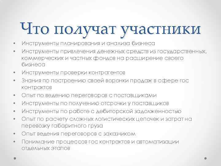 Что получат участники • • • Инструменты планирования и анализа бизнеса Инструменты привлечения денежных