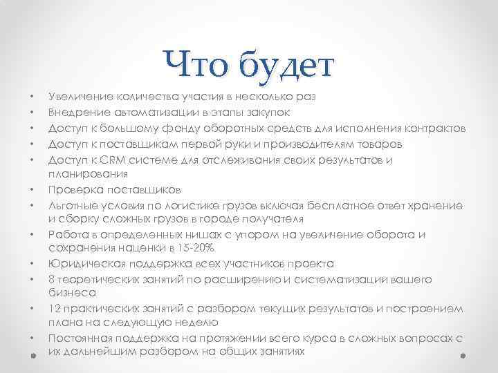 Что будет • • • Увеличение количества участия в несколько раз Внедрение автоматизации в