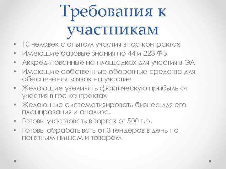 Требования к участникам • • 10 человек с опытом участия в гос контрактах Имеющие