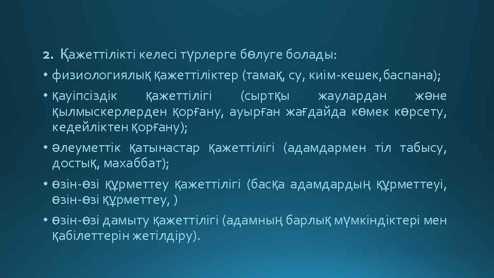 2. Қажеттілікті келесі түрлерге бөлуге болады: • физиологиялық қажеттіліктер (тамақ, су, киім-кешек, баспана); •