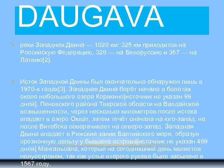 DAUGAVA • реки Западная Двина — 1020 км: 325 км приходится на Российскую Федерацию,