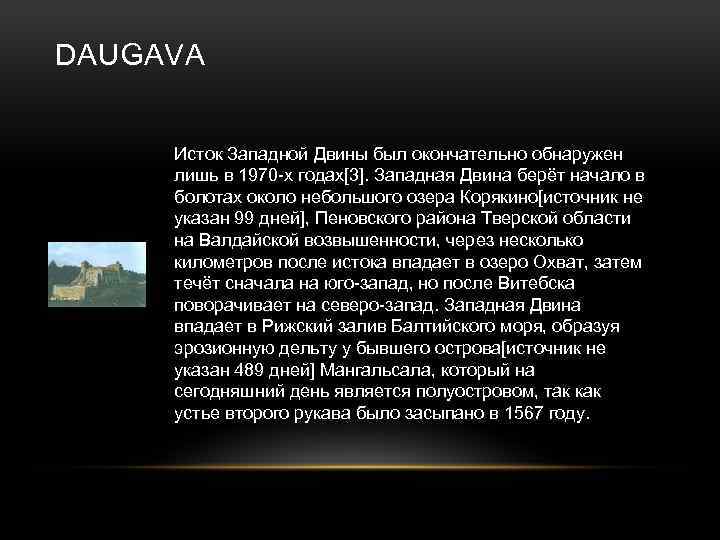 DAUGAVA Исток Западной Двины был окончательно обнаружен лишь в 1970 -х годах[3]. Западная Двина
