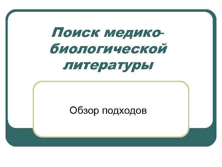 Поиск медикобиологической литературы Обзор подходов 