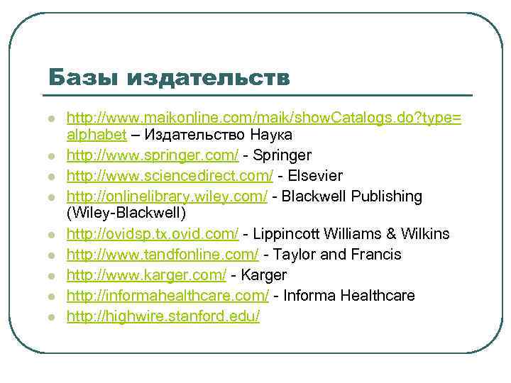 Базы издательств l l l l l http: //www. maikonline. com/maik/show. Catalogs. do? type=