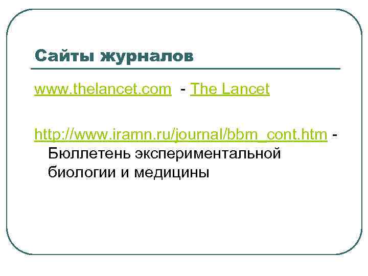 Сайты журналов www. thelancet. com - The Lancet http: //www. iramn. ru/journal/bbm_cont. htm Бюллетень
