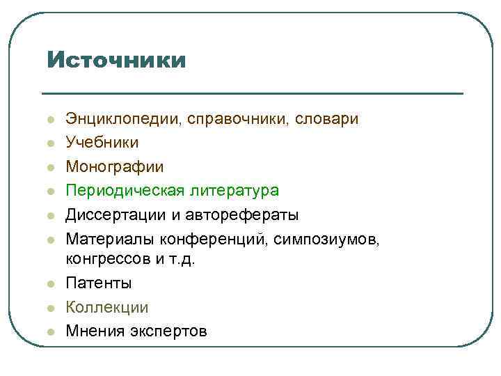 Источники l l l l l Энциклопедии, справочники, словари Учебники Монографии Периодическая литература Диссертации