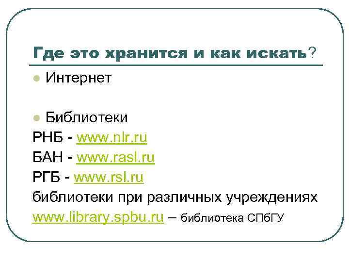 Где это хранится и как искать? l Интернет Библиотеки РНБ - www. nlr. ru