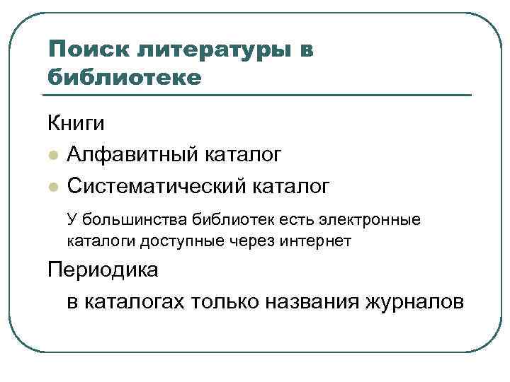 Поиск литературы