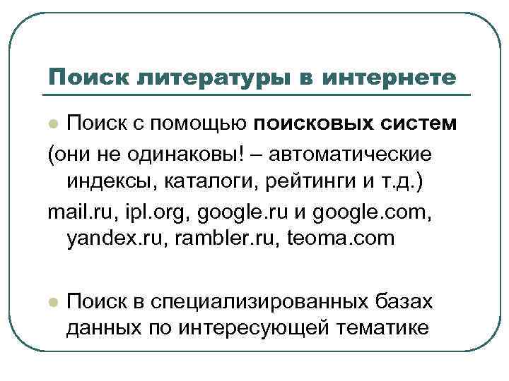 Поиск литературы в интернете Поиск с помощью поисковых систем (они не одинаковы! – автоматические
