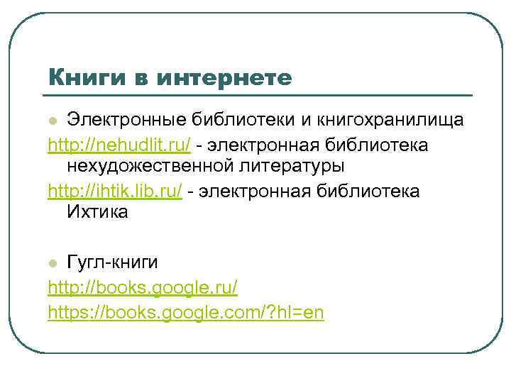 Книги в интернете Электронные библиотеки и книгохранилища http: //nehudlit. ru/ - электронная библиотека нехудожественной