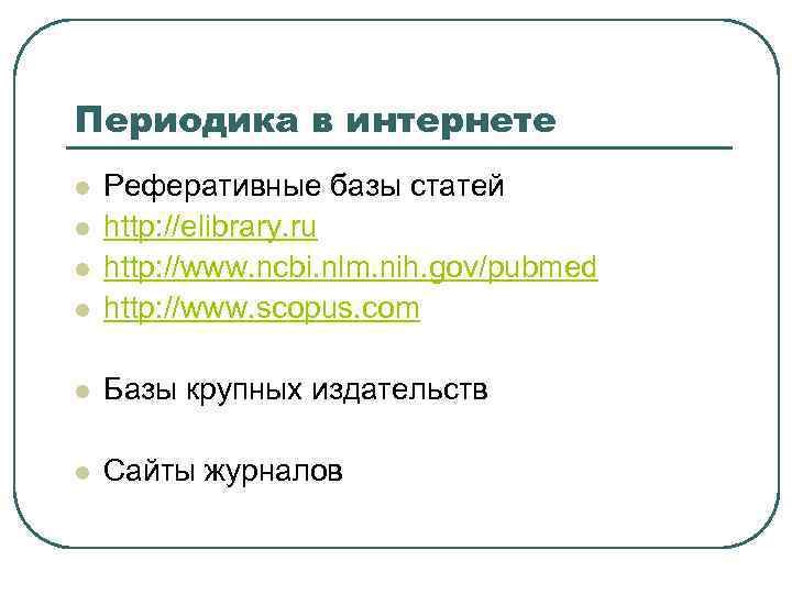 Периодика в интернете l Реферативные базы статей http: //elibrary. ru http: //www. ncbi. nlm.