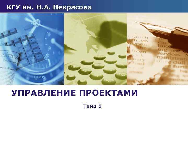 КГУ им. Н. А. Некрасова УПРАВЛЕНИЕ ПРОЕКТАМИ Тема 5 