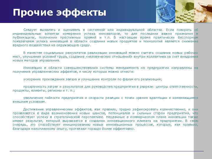 Прочие эффекты Следует выявлять и оценивать в системной или индивидуальной областях. Если говорить об
