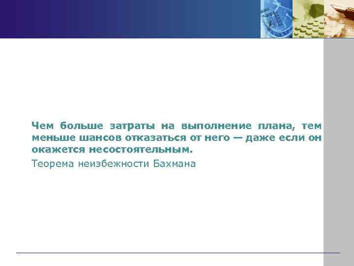 Чем больше затраты на выполнение плана, тем меньше шансов отказаться от него — даже